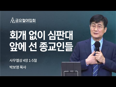 [박보영 목사] 회개 없이 심판대 앞에 선 종교인들 | 금요집회 | 2022.03.25