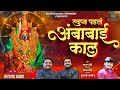 स्वप्न पडलं अंबाबाई काल Swapan Padal Ambabai Kal Sajan Bendr
