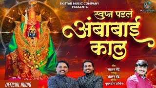 Download lagu स्वप्न पडलं अंबाबाई काल | Swapan Padal Ambabai Kal | Sajan Bendre | Ambabai Song | SK Brothers mp3
