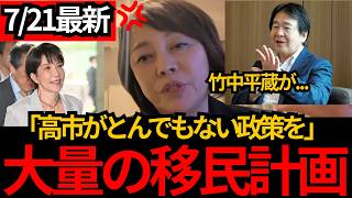 [日本保守党]※高市早苗がとんでもない大量移民の準備を始めました。竹中平蔵の事も暴露します。[百田尚樹 有本香 北村晴男]