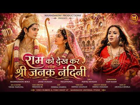राम को देखकर श्री जनक नंदिनी | Official Video| Manndakini Bora | Traditional Ram Bhajan