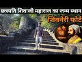 शिवनेरी किले की संपूर्ण जानकारी Shivneri Fort 