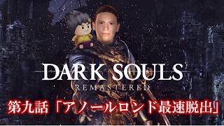幕末志士のDARK SOULS #9「アノールロンド最速脱出」