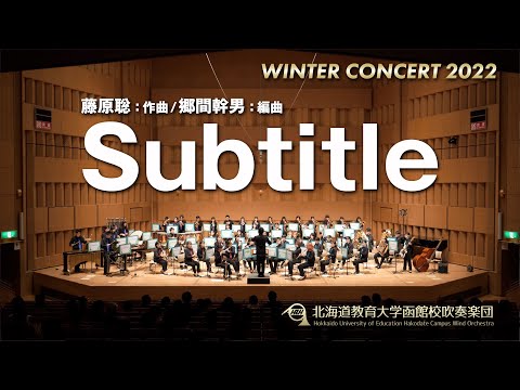 Subtitle／北海道教育大学函館校吹奏楽団2022WC