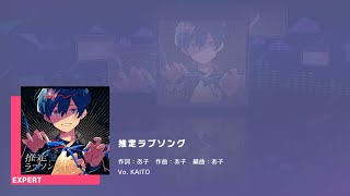 プロジェクトセカイ カラフルステージ feat.初音ミク　プレイ動画「推定ラブソング」（EXPERT）