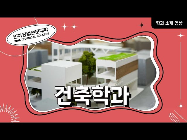 [학과소개] 건축학과