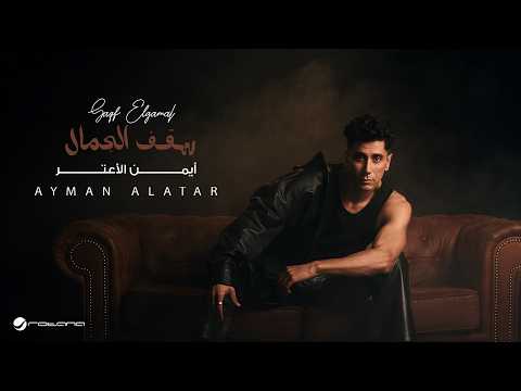 سقف الجمال