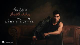كلمات اغنية سقف الجمال ايمن الاعتر