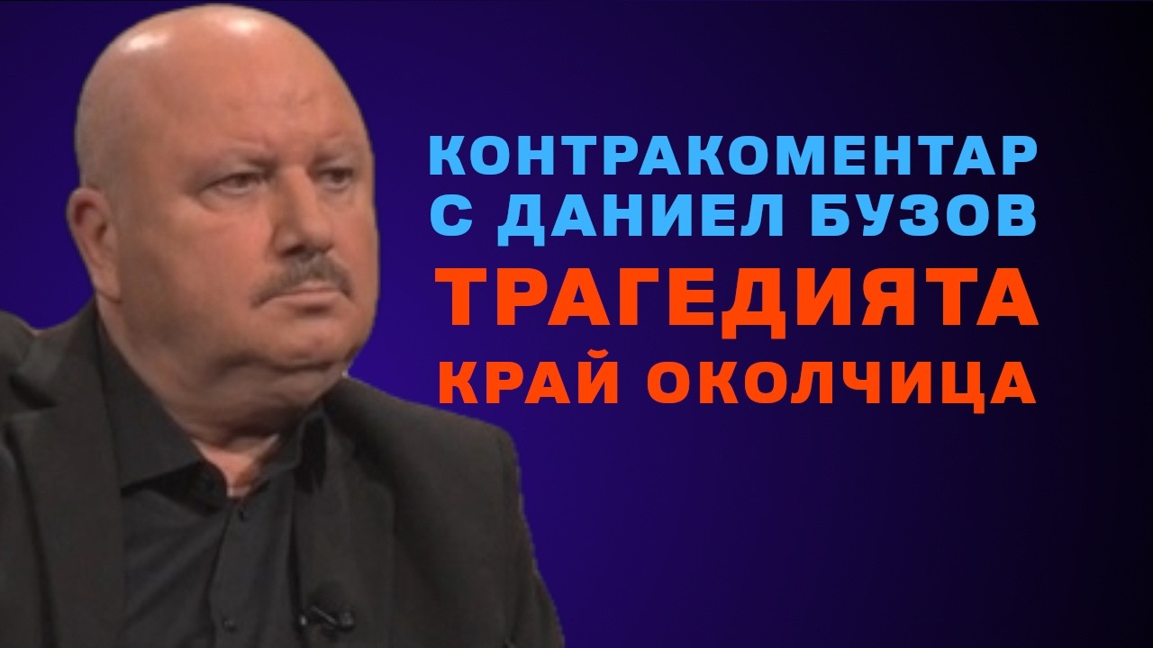 Трагедията край Околчица – Контракоментар с Даниел Бузов