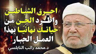 بهــذا العمـل الجبـار🔥 تحـــرق الشياطيــن وتطردهــم مــن حياتــك بإذن الله! | للشيخ راتب النابلسي