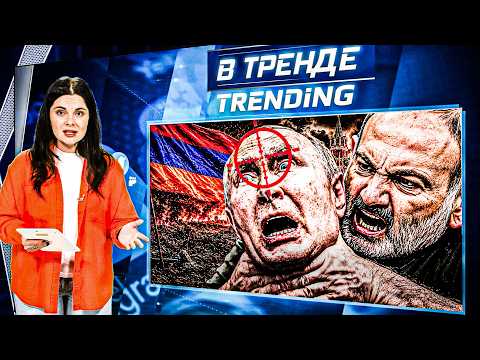 🚨ЭКСТРЕННАЯ ЭВАКУАЦИЯ! АРМЕНИЯ ПРОТИВ ПУТИНА! ПРОБЛЕМЫ У АРМИИ РОССИИ! СТУДЕНТЫ И СВО!| В ТРЕНДЕ