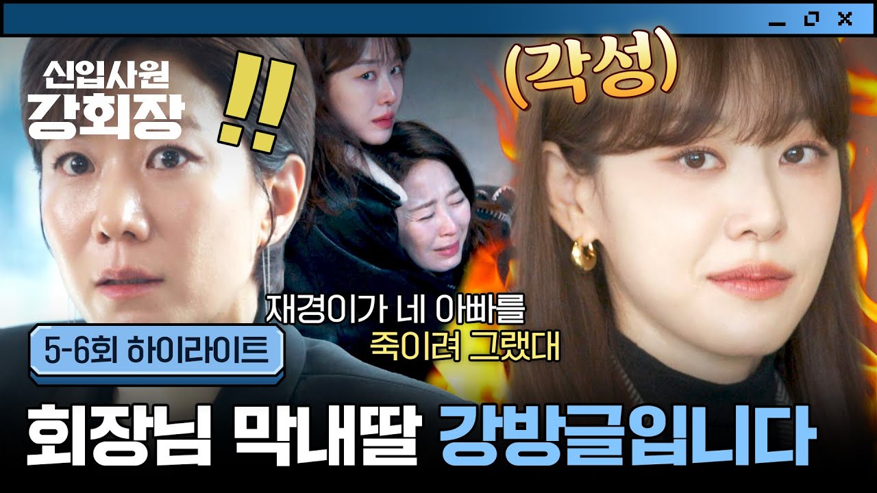 [5-6회 하이라이트] 🔥더이상 숨지 않아🔥 '재벌집 막내딸' 이주명 등장(!)에 후계구도 대혼란💥  | 신입?