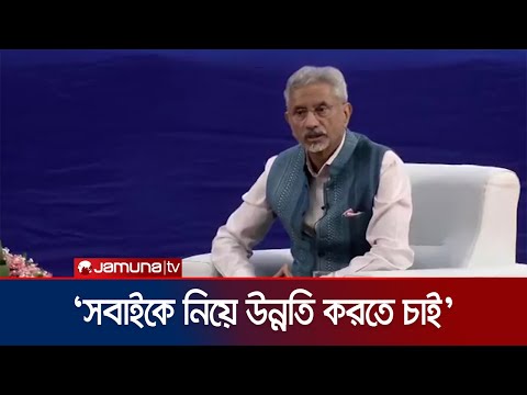 ‘বাংলাদেশ নির্বাচনমুখী হওয়ায় বাড়বে আঞ্চলিক প্রতিবেশীসুলভ মনোভাব' | India Foreign Minister |Jamuna TV