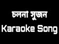 Cholna Sujon Karaoke Song With lyrics // SH // Bangla Karaoke Song