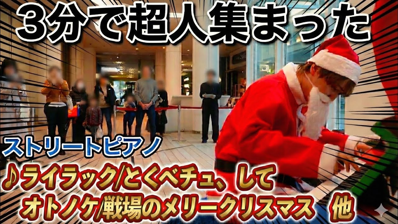 【ストリートピアノ】駅ピアノでサンタが演奏したら子供たち大喜び！？【Mrs.Green Apple ライラック他】