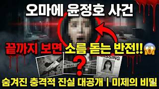 Download lagu 오마에 윤정호 사건, 믿을 수 없는 충격적 반전! 숨겨진 진실 완벽 공개!! mp3