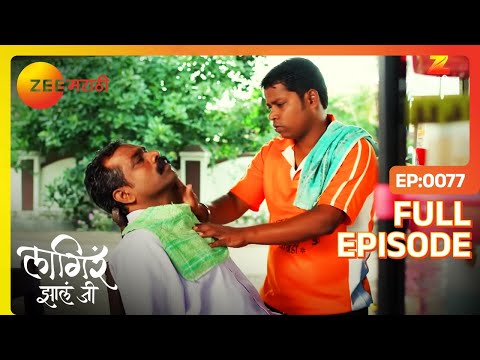 मामा आले राहुल कडे चौकशी करायला | Lagira Zhala Jee | Full Episode 77 | Zee Marathi