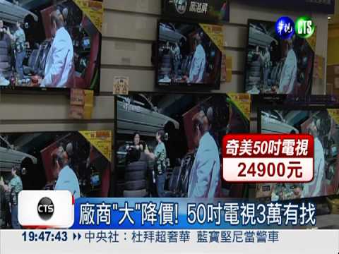 跟著日幣貶! 鴻海60吋電視降5千