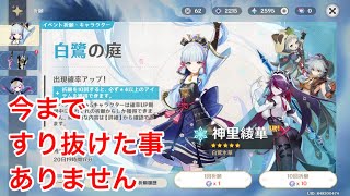 原神 l イベントガチャ47-86連目 【神里綾華】無課金