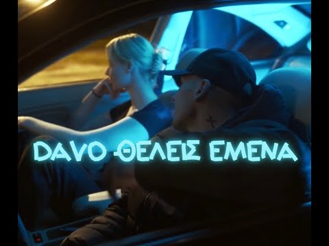 DAVO - ΘΕΛΕΙΣ ΕΜΕΝΑ - Official Music Video