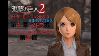進撃の巨人 アナザー ペトラ編 レベル50 2回目