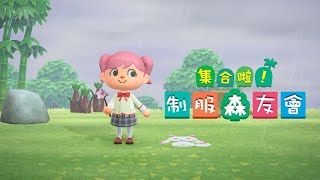 Re: [動森] 我畫的制服系列