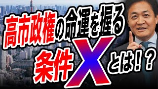 高市政権の命運を握るある条件とは…今こそ国民民主党の新・３本の矢を放て！ 玉木雄一郎が解説