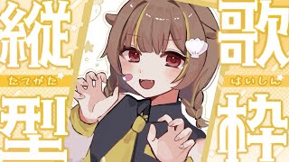 【 縦型歌枠 】らこのウキウキ歌枠【 音ノ瀬らこ/ミリプロ 】