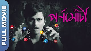 Pronomochi | New Bengali Movie | Rwitobroto Mukherjee, Anindya Pulak Banerjee