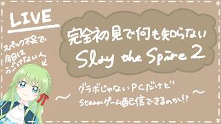 【PCのスペック耐久枠】完全初見で何も知らないゲーム。【Slay the Spire2】
