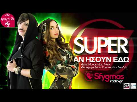 SUPER - An Isoun Edo | Αν ήσουν εδώ | Official Audio Release 2015 (Lyric Vid.)