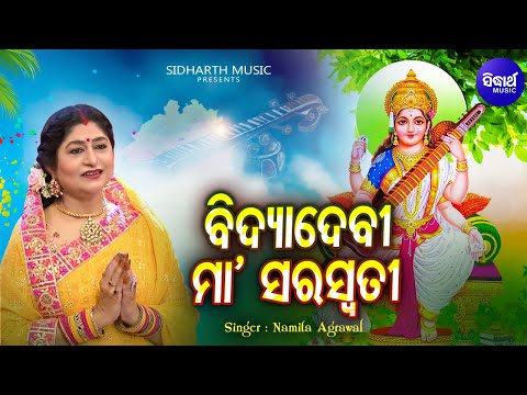 Bidya Debi Maa Saraswati -Bina Badini | Saraswati Puja Bhajan | Namita Agrawal | ବିଦ୍ୟାଦେବୀ ମା'