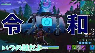 [fortnite]今年の元号知ってます？[実況]