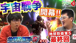 【第59回 神ゲー！】「地球防衛軍5」#10【ついに全面戦争！】地球防衛軍最終回！〜神聖かまってちゃんのゲーム配信の鬼！略して『神ゲー！』〜【協力プレイ】
