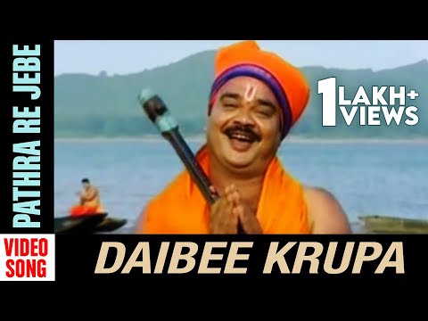 Pathra Re Jebe | Video Song |  Daibee Krupa | Odia Movie | Video Song | Bijay Mohanty | Debjani