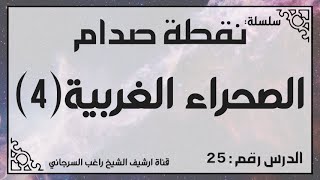 حلقة 25 - قصة الصحراء الغربية جزء 4 - من سلسلة نقطة صدام للشيخ راغب السرجاني image