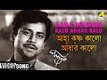 Aaha Krishno Kalo Adhar Kalo Palatak Bengali Movie Song Hemanta Mukherjee