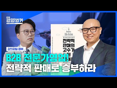 영업주도조직 구축을 위한 전문가 영업, 전략적 판매의 이해