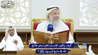 215 - كيف يكون الإنسان فقيراً وهو طائع لله تعالى متّبع للرسول ﷺ؟ - عثمان الخميس