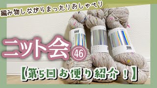 【ニット会】第5回お便り紹介【まったり雑談ラジオ】