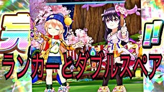 【白猫テニス】ランカーとダブルス組んだけど後衛やることない