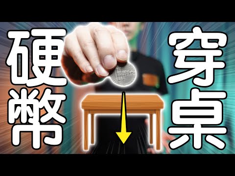 魔術表演教學#179：還有什麼比硬幣魔術更貼近生活？｜生活魔術 - 硬幣穿桌
