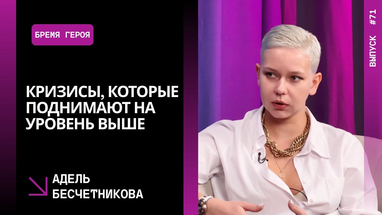 Выпуск 71. Кризисы, которые поднимают на уровень выше. Адель Бесчетникова