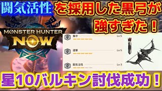 【モンハンNow】闘気活性を採用した黒弓装備が完成したので紹介！10バルキン倒せて普通に強いww