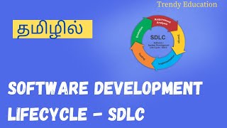 SDLC Software Developing Life Cycle தமிழ�