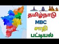 MBC சாதி பட்டியல் தமிழ்நாடு Tamil Nadu Mbc Caste List Tami