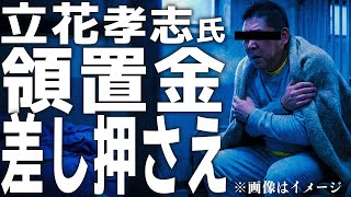 立花孝志被告、ついに獄中の生活費が差し押られてしまう…