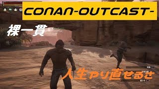 【conan-outcast-】#9 実況プレイ~裸一貫で始まる物語。新たな人生でいいことありますようにーっと思ったらやはり苦難の連続～