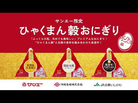 ひゃくまん穀おにぎり　6秒篇_沖縄食糧株式会社