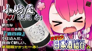 【小嶋屋】如月ささらのガチンコ日本酒レビュー！【「無題　壱」 #01】